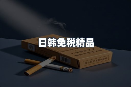 出口香烟